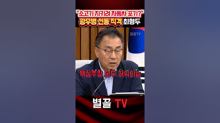 진영 논리로 국익 포기 했나? 관세협상 직격한 최형두 #국민의힘 #최형두 #정치 #보수 #광우병