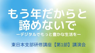 【研修講座①】もう年だからと諦めないで-若宮正子さん講演会