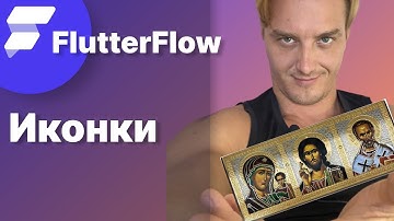 Виджет Иконки flutterflow. Всё - что есть!