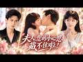 【黄浩雯💖田甜一】冰山CEO禁欲32年,被迫联姻传闻中贤惠本分的名门千金,本以为婚后生活无聊乏味,直到听见她大胆又暧昧的秘密心声,从此冰山融化铁树开花,狠狠宠爱99次把大馋丫头彻底喂饱#甜宠 #短剧