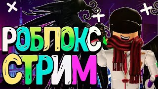 РОБЛОКС СТРИМ!