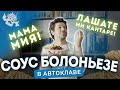 КОНСЕРВЫ БОЛОНЬЕЗЕ! ИТАЛЬЯНСКИЙ МЯСНОЙ СОУС ВСЕГДА БУДЕТ ПОД РУКОЙ