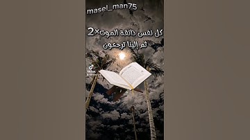 دقيقة من وقتك اسمع فيها ايات من القرآن الكريم