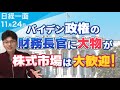 【日経】重要記事 バイデン政権にあの大物が！！今後の株式市場に注目！！