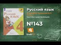 Упражнение 143 - Русский язык 4 класс (Канакина, Горецкий) Часть 1