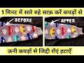 पुराने कपड़ों को नया जैसा करने का आसान तरीका || How to Remove Lint From Clothes || Sarvjeet Kaur