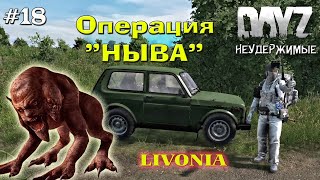 DayZ Livonia: Неудержимые -  Операция Ныва! (Прохождение) # 18