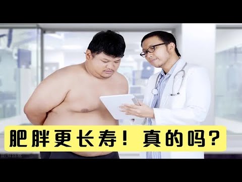 肥胖可能让人更长寿！真的吗？心脏医生说：这种体重的人才最长寿