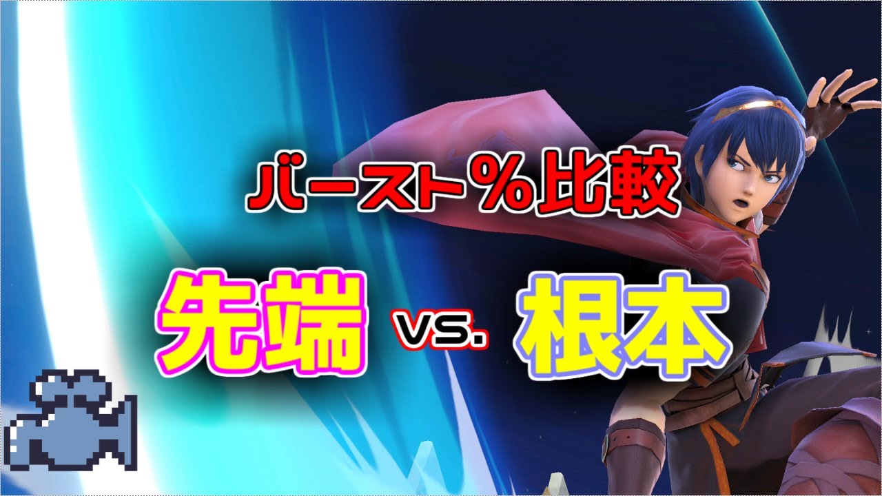 スマブラsp 着地狩りのコツを解説 掴み編 Youtube