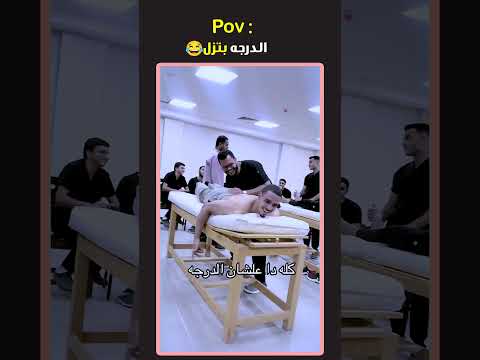 وفى الاخر بننقصها برضوا Fyb Physiotherapy Vairal علاج طبيعي جامعه