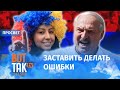 Убрать Лукашенко по-армянски / ПроСвет