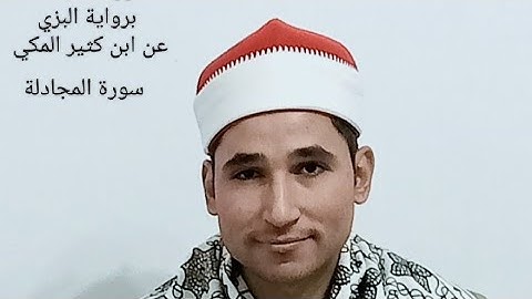 سورة المجادلة برواية البزي عن ابن كثير ترتيل بصوت الشيخ محمد احمد الهش