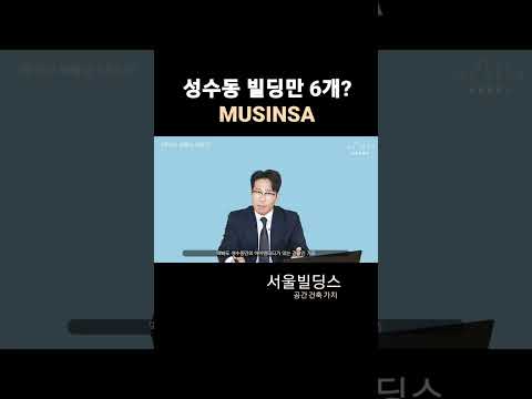   성수동 빌딩만 6개 가진 기업 패션 플랫폼 무신사 풀버전 댓글