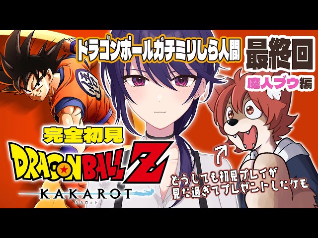 完全初見 / 魔人ブウ編】どミリしら人間のドラゴンボールZ:KAKAROT #19