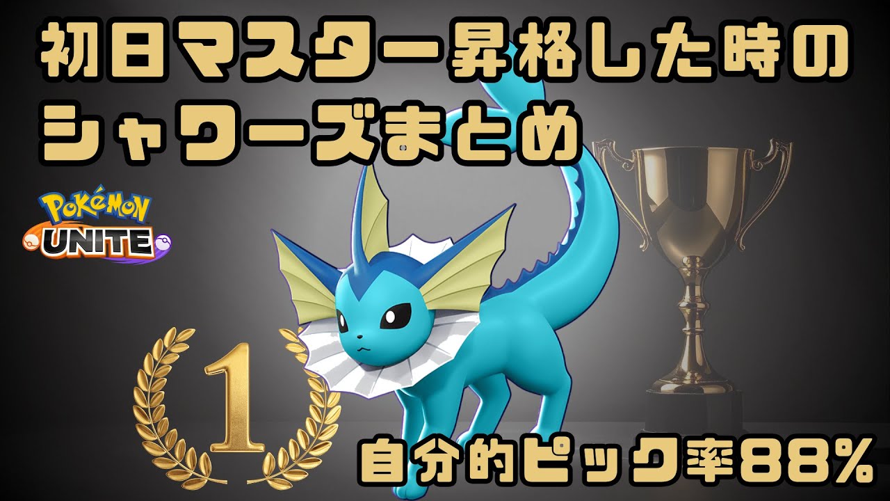【ポケモンユナイト】シャワーズで初日マスター昇格した時のまとめ【自分的ピック率88%】