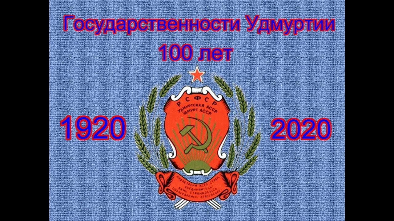 Поздравления С Днем 100 Летия Удмуртской Республики