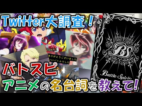 バトスピ アニメ 名言盛りだくさん Twitter大調査 バトスピアニメの名言を教えて Youtube