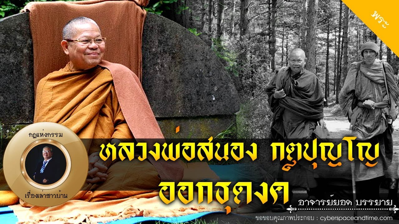 อาจารย์ยอด : หลวงพ่อสนอง กตปุญฺโญ ออกธุดงค์ [พระ] new