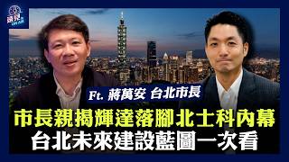 市長親揭輝達落腳北士科內幕，台北未來建設藍圖一次看 ft. 蔣萬安 台北市長｜遠見On Air