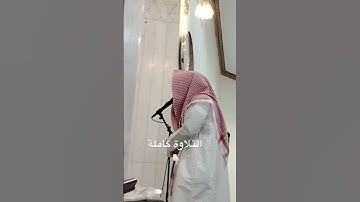 هنا المحاكاة الرائعه التي اتقنها هذا القارئ في #محاكاه  #اللحيدان بالترتيل الخاشع عبدالرحمن ناجي