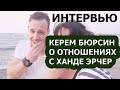 ПОСТУЧИСЬ В МОЮ ДВЕРЬ ИНТЕРВЬЮ КЕРЕМА БЮРСИНА