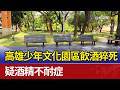高雄少年文化園區飲酒猝死 疑酒精不耐症
