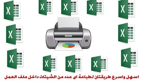 اسرع طريقتان لطباعة اى شيت محدد من ملف العمل فى خطوة واحدة سهلة وبسيطة اكسيل vba