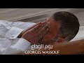 جورج وسوف يوم الوداع Georges Wassouf Youm El Wada A جورج وسوف يوم الوداع Georges Wassouf Youm El Wada A