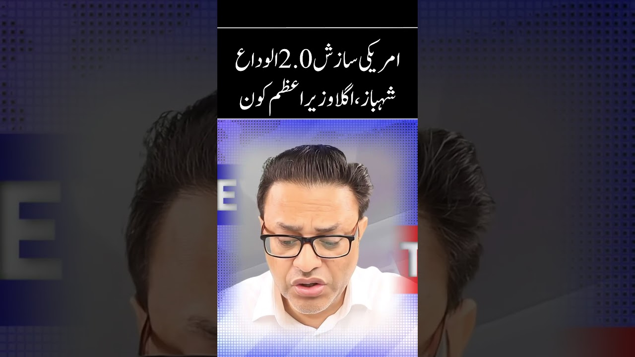 US Conspiracy 2.0 | Goodbye Shehbaz: Next PM? | CJP Meets Umar Ayub.