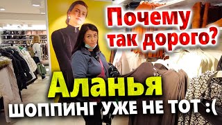 ШОППИНГ В АЛАНЬЕ- ЖЕСТОКО ОБМАНУЛИСЬ С ЦЕНАМИ. ПОЧЕМУ ВСЁ СТАЛО ДОРОЖЕ? ОБЗОР LC WAIKIKI