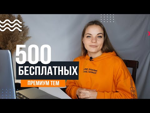 500 бесплатных премиум шаблонов для создания сайтов на Wordpress 5.3