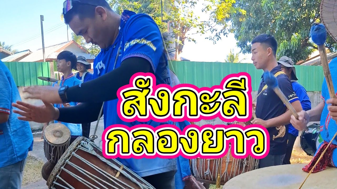 หย่าวจังหวะลำเพลินม่วนๆ แห่นาคอ้อมบ้าน งานบวชบ้านสุขสำราญ สังกะลีกลองยาว 