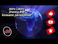 🚀Astro Colony #08 Прохождение  " Большое расширение "