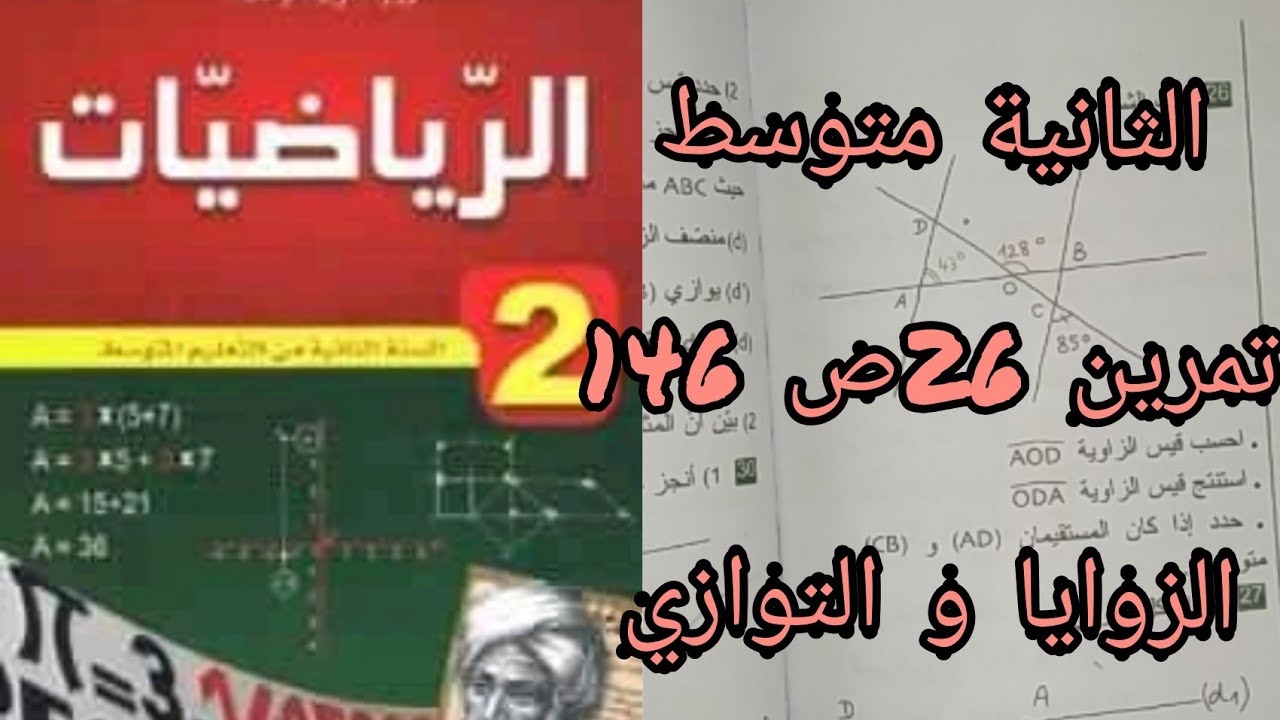 حلول تمارين الكتاب المدرسي الثانية متوسط تمرين 26 ص146 (الزوايا والتوازي)