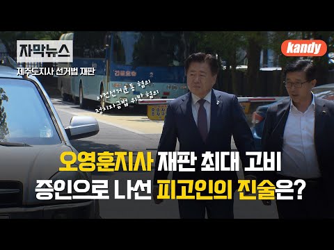 [자막뉴스] 제주도지사 오영훈 선거법 위반 재판