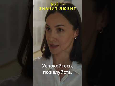 Бьёт-значит любит! #кино #новыесериалы #фильмы #shorts #кошкиндом