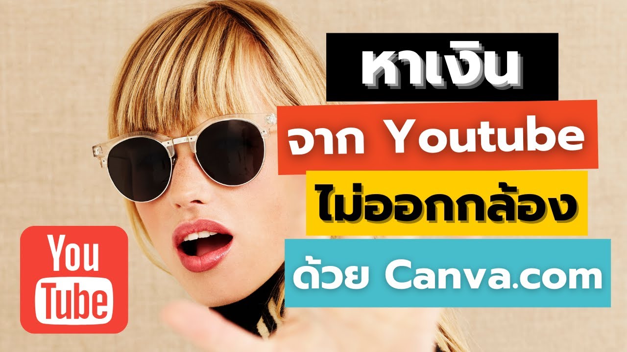 วิธี หาเงิน จาก ยู ทู ป  New 2022  วิธีหาเงินกับ Youtube ไม่ต้องออกกล้อง ด้วย Canva.com