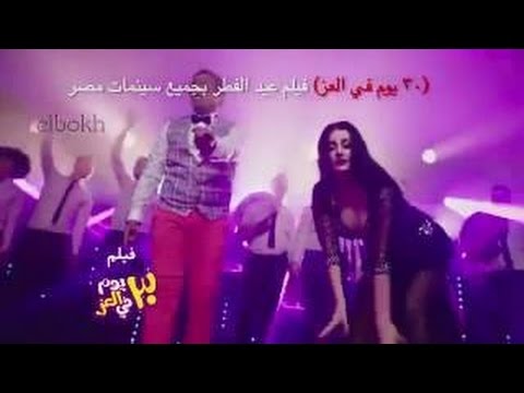 اغنية كدة ما طمرش فيلم ٣٠ يوم فى العز 2016
