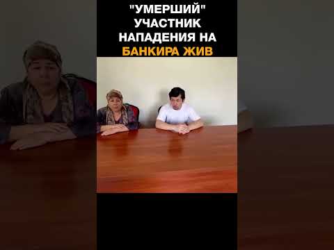 Считавшийся умершим участник нападения на банкира Исматтулоева записал видео