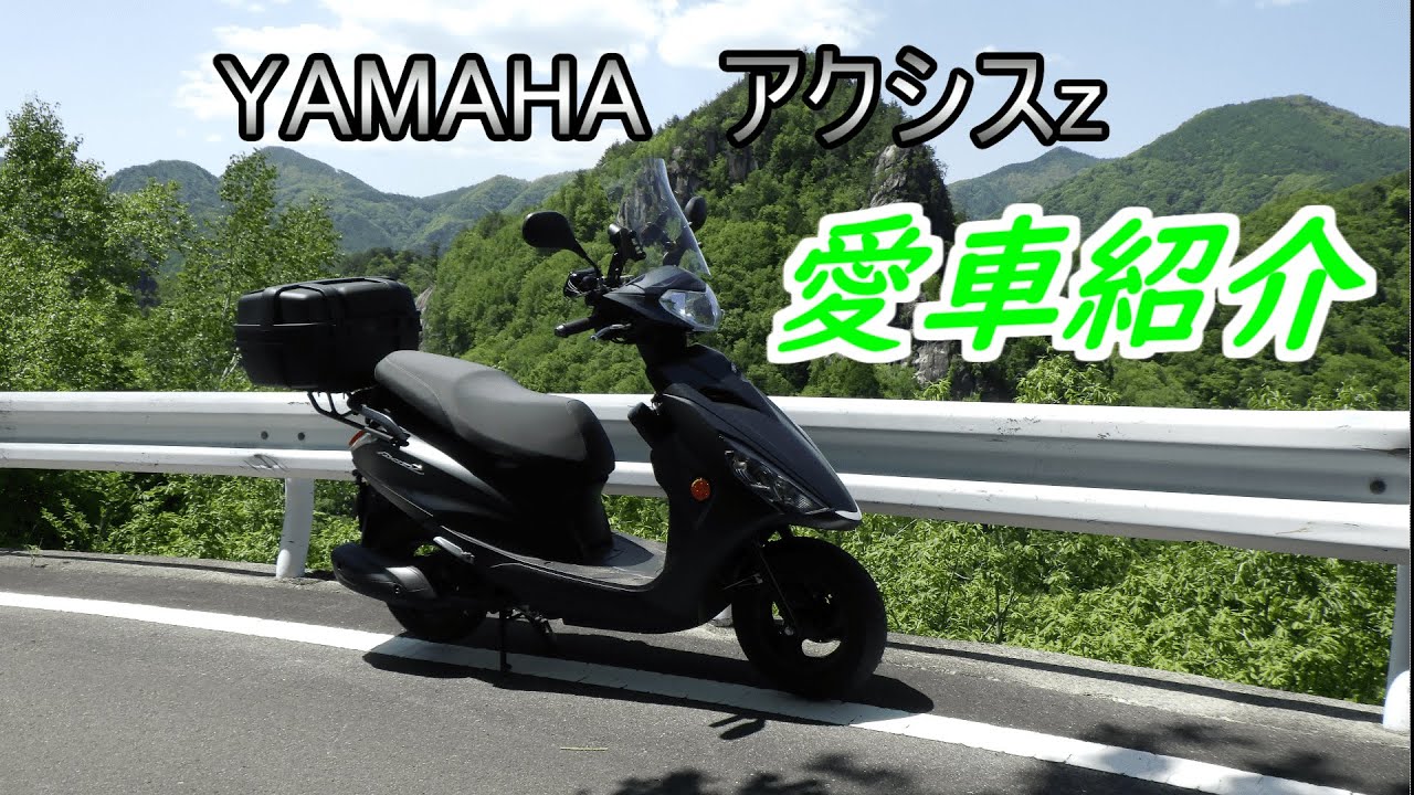 俺のアクシスzを紹介していく！