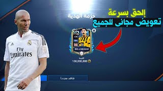 إلحق بسرعة كل أسبوع تعويض مجانى للجميع ??لاعب من أوفر 110 الى 112 انت وحظك بلعبة فيفا موبايل