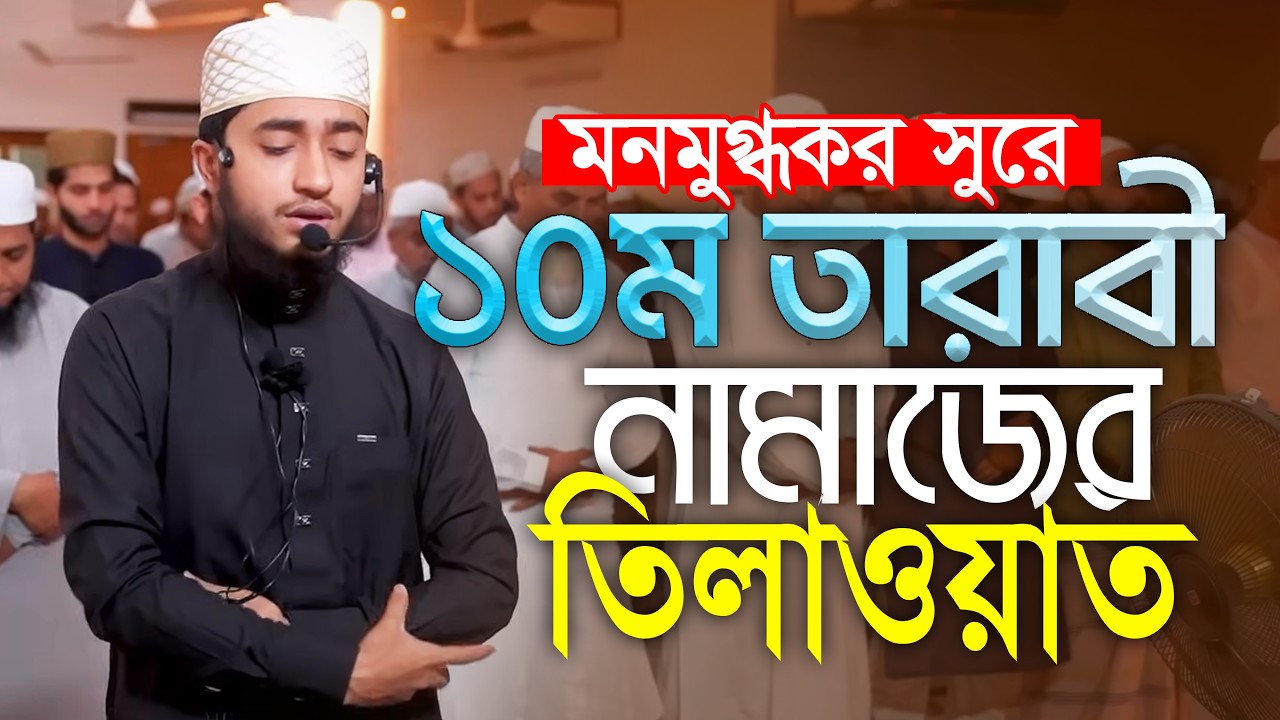 মনমুগ্ধকর সুরে ১০ম তারাবিহ নামাজের তিলাওয়াত ক্বারী আবু রায়হান Qari Abu Rayhan 10th Tarabi Namaz