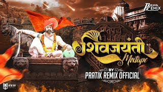 Shivjayanti Mixtape | छत्रपती शिवाजी महाराज Nonstop Songs | Pratik Remix  #nonstop