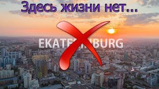 4 минуса Екатеринбурга | Почему не стоит тут жить ?| От холода ломит кости