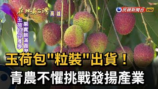 玉荷包'粒裝'出貨! 青農不懼挑戰發揚產業－民視新聞