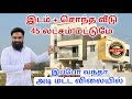 அடிமட்ட விலை😱 Direct Owner Plot In Maraimalai Nagar | Low budget House for sale in chennai