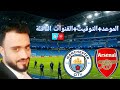 موعد وتوقيت مباراه مانشستر سيتي ضد ارسنال و القنوات الناقلة ـ الدوري الانجليزي 2026