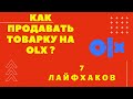 Как продавать ТОВАРКУ на OLX ? 7 км.Дропшиппинг. 7 ЛАЙФХАКОВ