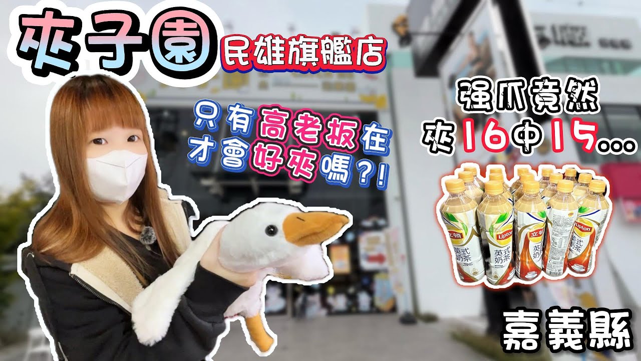 【嘉義】只有高老闆在才會好夾嗎？強爪台竟然夾16中15！夾子園民雄旗艦店【小隻女蛋蛋】