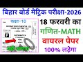 18 फरवरी गणित का वायरल पेपर 2026 | 18 february bihar board math question 2026 | 18 february Maths